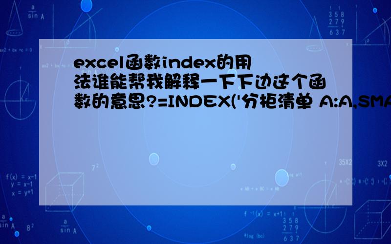 excel函数index的用法谁能帮我解释一下下边这个函数的意思?=INDEX('分柜清单 A:A,SMALL(IF(MATCH('分柜清单 $A$1:$A$10000&