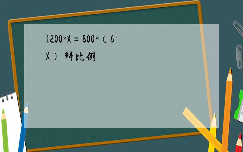 1200*X=800*（6-X） 解比例