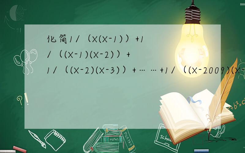 化简1/（X(X-1)）+1/（(X-1)(X-2)）+1/（(X-2)(X-3)）+……+1/（(X-2009)(X-2010)）过程