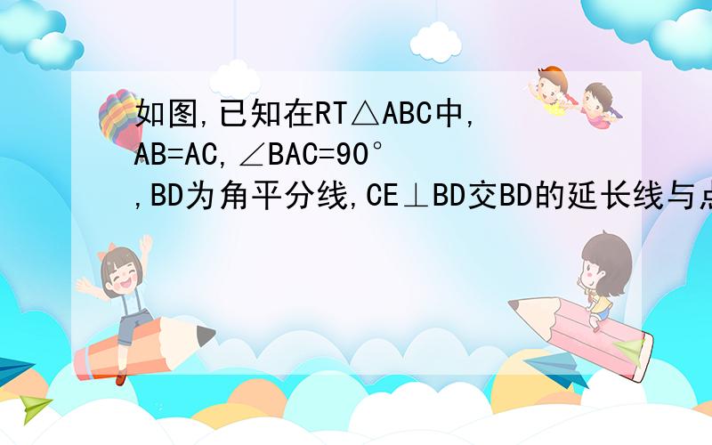 如图,已知在RT△ABC中,AB=AC,∠BAC=90°,BD为角平分线,CE⊥BD交BD的延长线与点E,求证BD=2CE