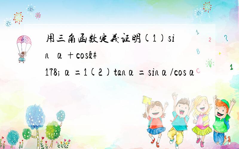 用三角函数定义证明(1)sin²α+cos²α=1(2)tanα=sinα/cosα