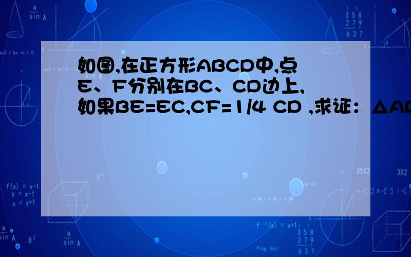 如图,在正方形ABCD中,点E、F分别在BC、CD边上,如果BE=EC,CF=1/4 CD ,求证：△ABE∽△ECF