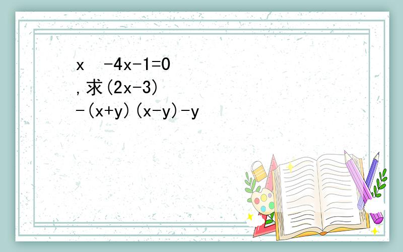 x²-4x-1=0,求(2x-3)²-(x+y)(x-y)-y²