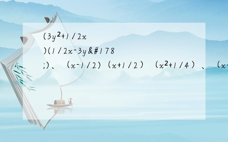 (3y²+1/2x)(1/2x-3y²)、（x-1/2)（x+1/2）（x²+1/4）、（x+y)(x-y)+（x+2y)(x-2y)