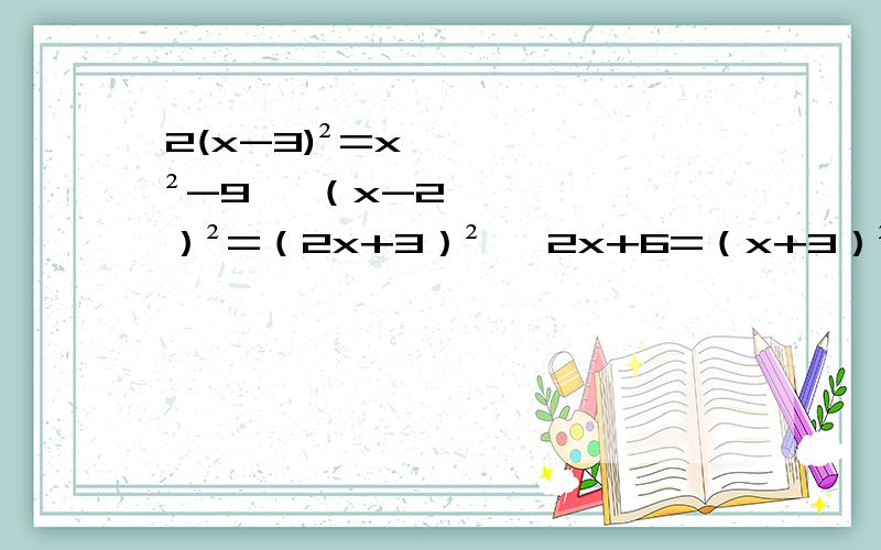2(x-3)²=x²-9 ,（x-2）²=（2x+3）² ,2x+6=（x+3）² 用分解因式法!