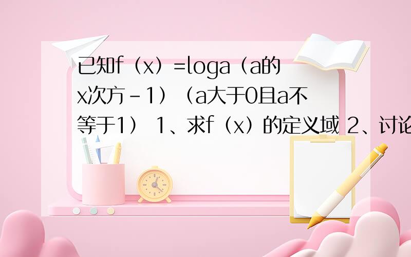已知f（x）=loga（a的x次方-1）（a大于0且a不等于1） 1、求f（x）的定义域 2、讨论函数f（x）的单调性3、解方程f（2x）=f（x）的逆函数（即f-1（x））