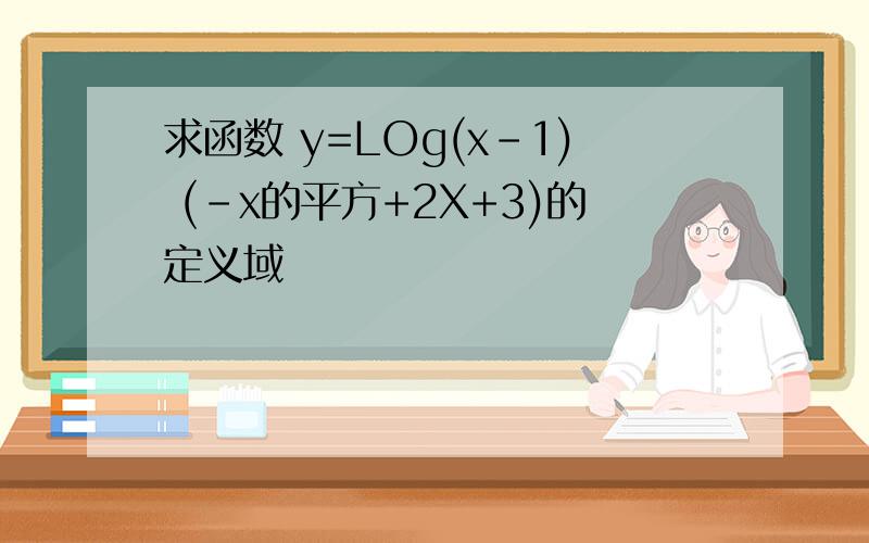 求函数 y=LOg(x-1) (-x的平方+2X+3)的定义域