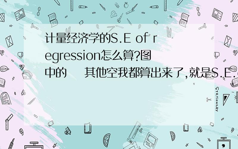 计量经济学的S.E of regression怎么算?图中的    其他空我都算出来了,就是S.E.of regression 没算出来,回归标准差怎么算啊?