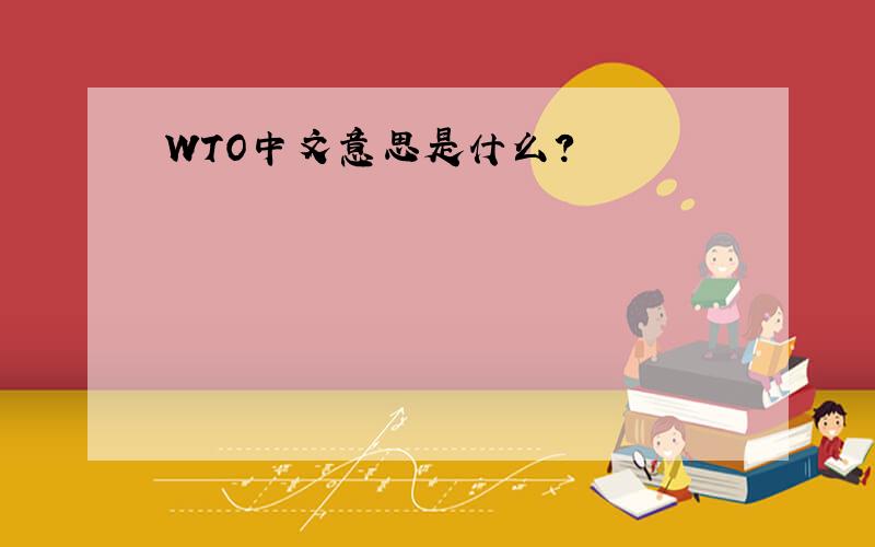 WTO中文意思是什么?