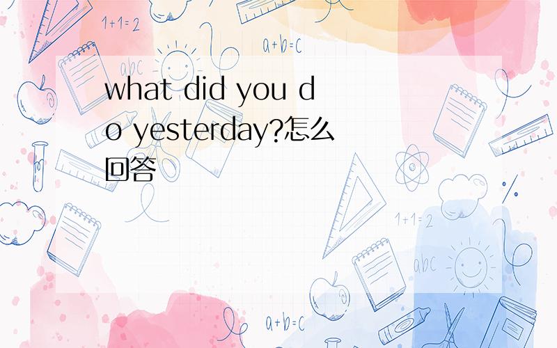 what did you do yesterday?怎么回答