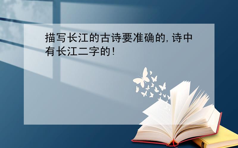描写长江的古诗要准确的,诗中有长江二字的!