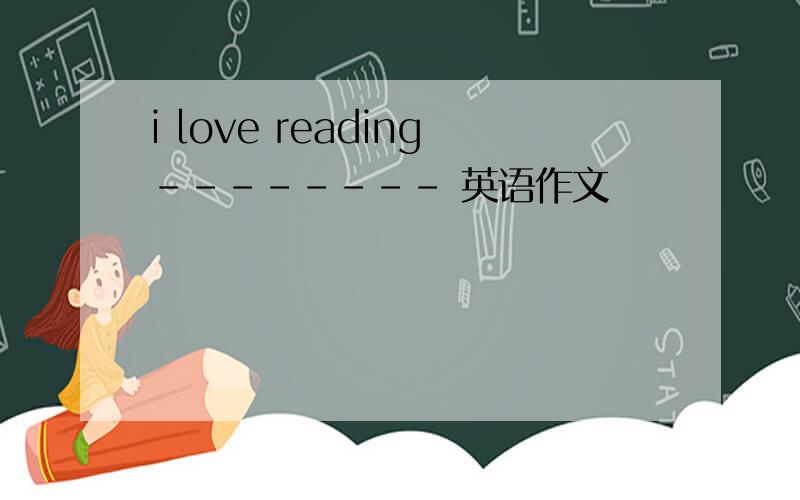 i love reading-------- 英语作文