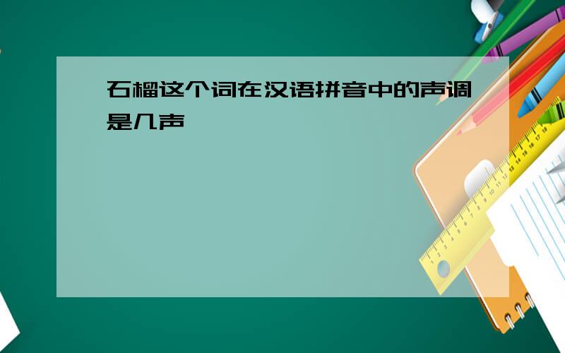 石榴这个词在汉语拼音中的声调是几声