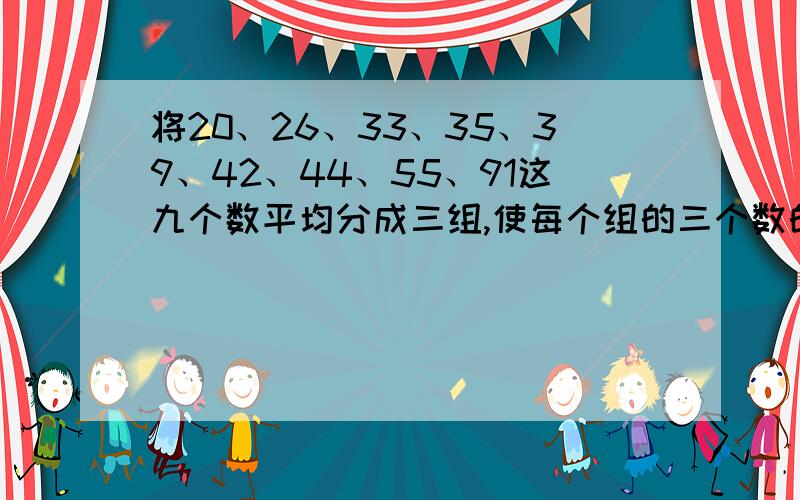 将20、26、33、35、39、42、44、55、91这九个数平均分成三组,使每个组的三个数的乘积都相等.求解答