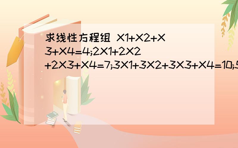 求线性方程组 X1+X2+X3+X4=4;2X1+2X2+2X3+X4=7;3X1+3X2+3X3+X4=10;5X1+5X2+5X3+2X4=17 的通解