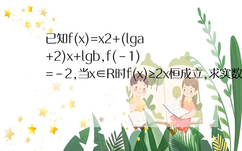 已知f(x)=x2+(lga+2)x+lgb,f(-1)=-2,当x∈R时f(x)≥2x恒成立,求实数a的值,并求何时f(x)的最小值?