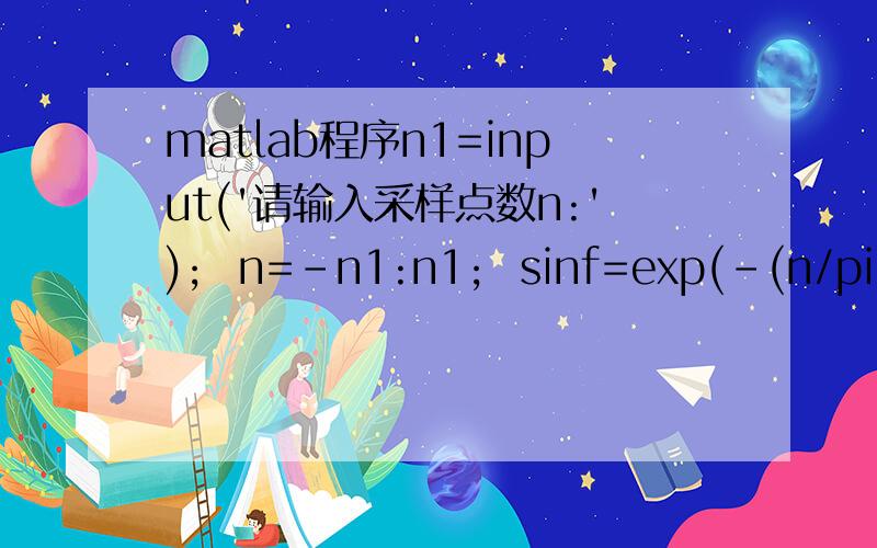 matlab程序n1=input('请输入采样点数n:');  n=-n1:n1;  sinf=exp(-(n/pi).^2);  subplot(211);  stem(n,sinf);  xlabel('n');ylabel('x(n)');  title('采样后的时域信号y=x(n)');  w=0:(pi/n1):4*pi;  subplot(212);  plot(w,fft1(w,sinf,n));  xlabel