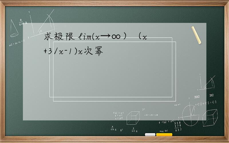 求极限 lim(x→∞）（x+3/x-1)x次幂