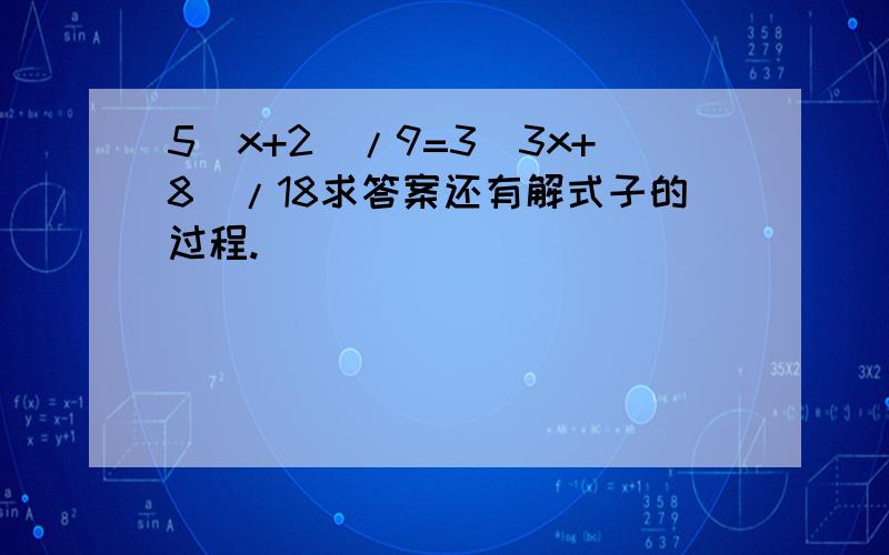 5(x+2)/9=3(3x+8)/18求答案还有解式子的过程.