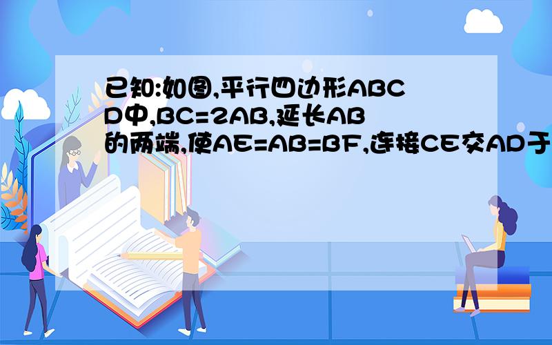 已知:如图,平行四边形ABCD中,BC=2AB,延长AB的两端,使AE=AB=BF,连接CE交AD于G,连接DF交CB于H,试判断CG与DH的位置关系.
