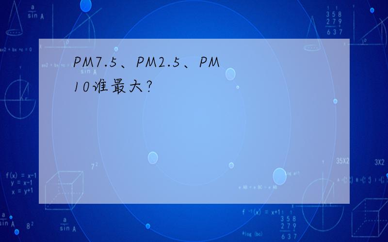 PM7.5、PM2.5、PM10谁最大?