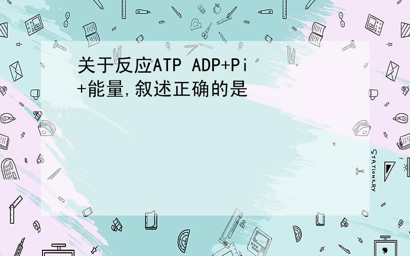 关于反应ATP ADP+Pi+能量,叙述正确的是
