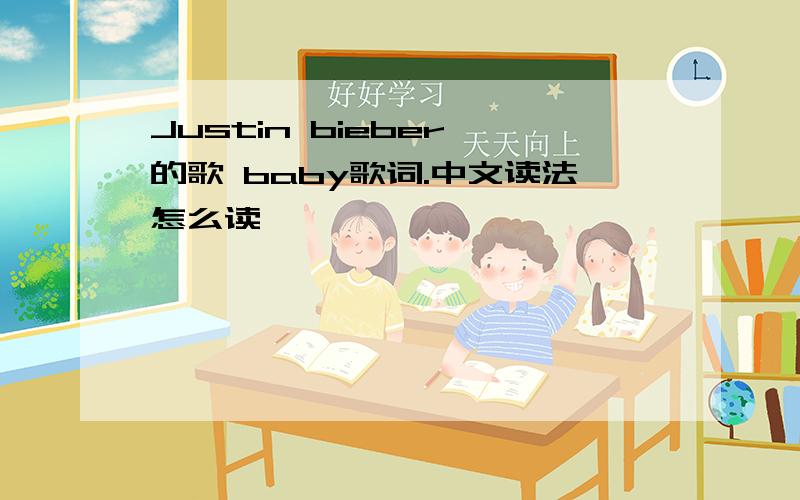 Justin bieber 的歌 baby歌词.中文读法怎么读