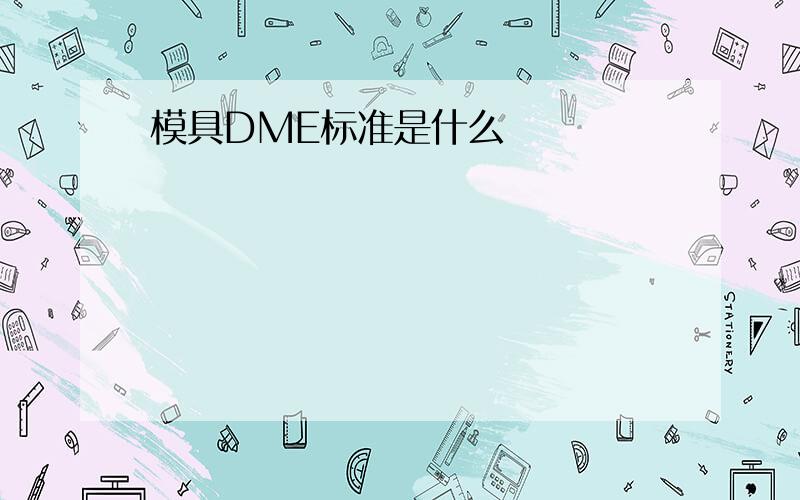 模具DME标准是什么
