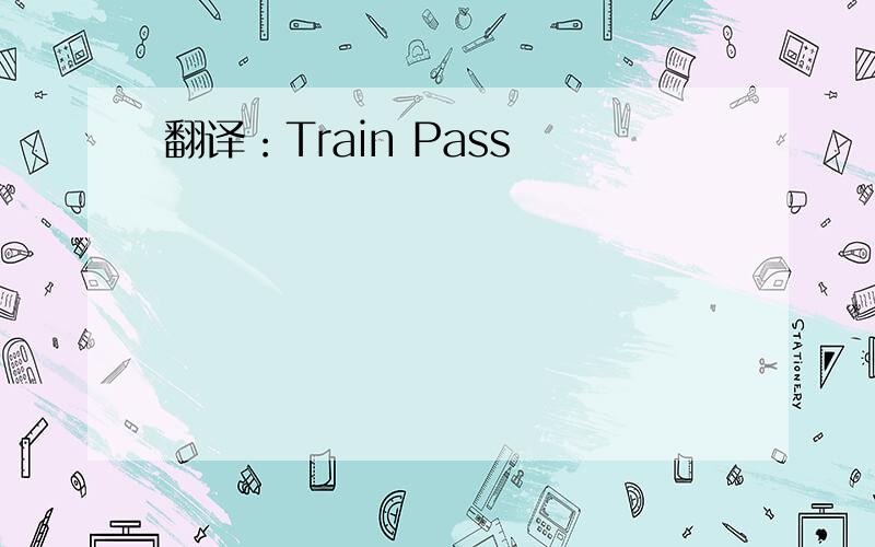 翻译：Train Pass
