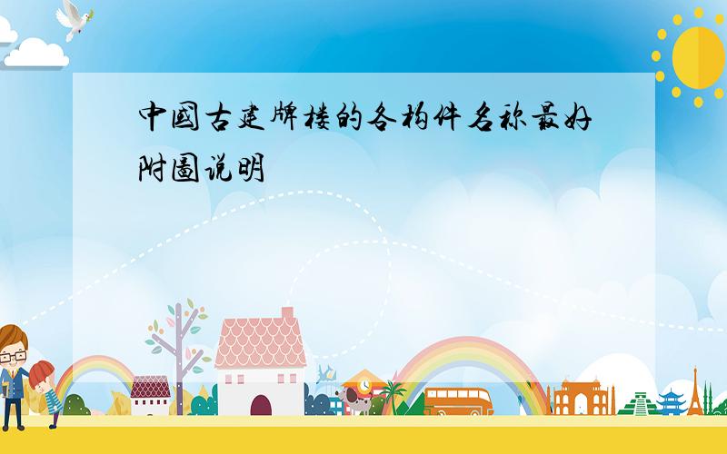 中国古建牌楼的各构件名称最好附图说明