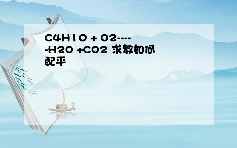 C4H10 + O2-----H2O +CO2 求教如何配平