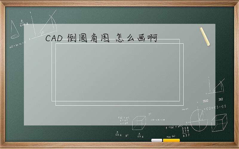 CAD 倒圆角图 怎么画啊