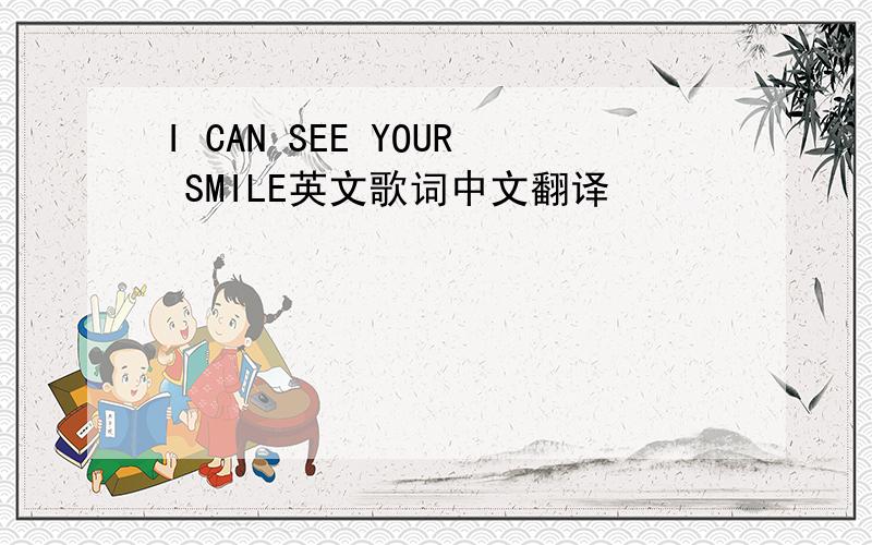 I CAN SEE YOUR SMILE英文歌词中文翻译