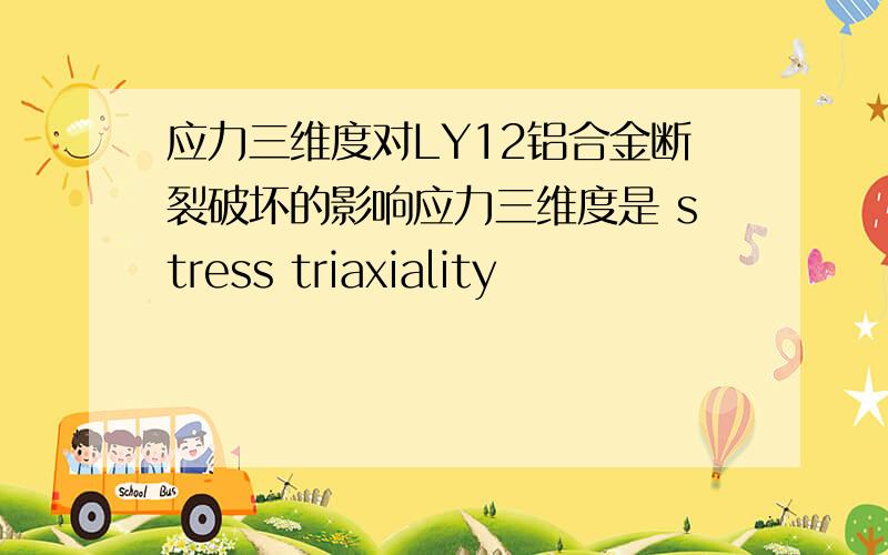 应力三维度对LY12铝合金断裂破坏的影响应力三维度是 stress triaxiality
