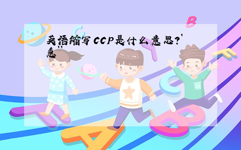 英语缩写CCP是什么意思?`急``