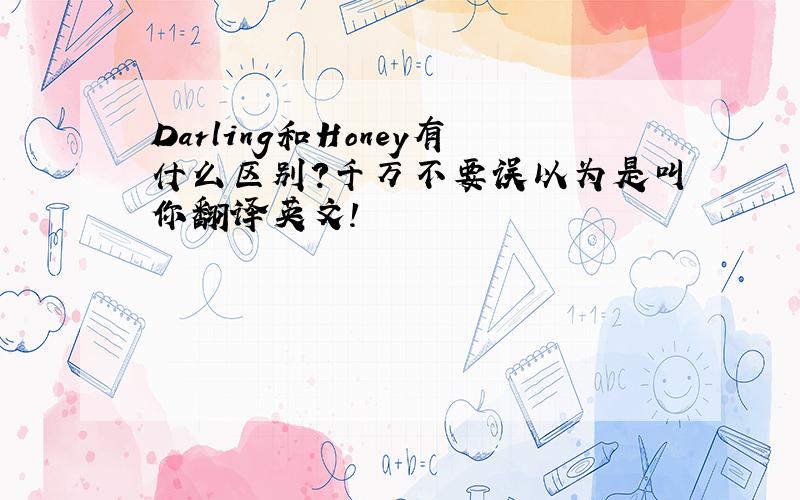 Darling和Honey有什么区别?千万不要误以为是叫你翻译英文!