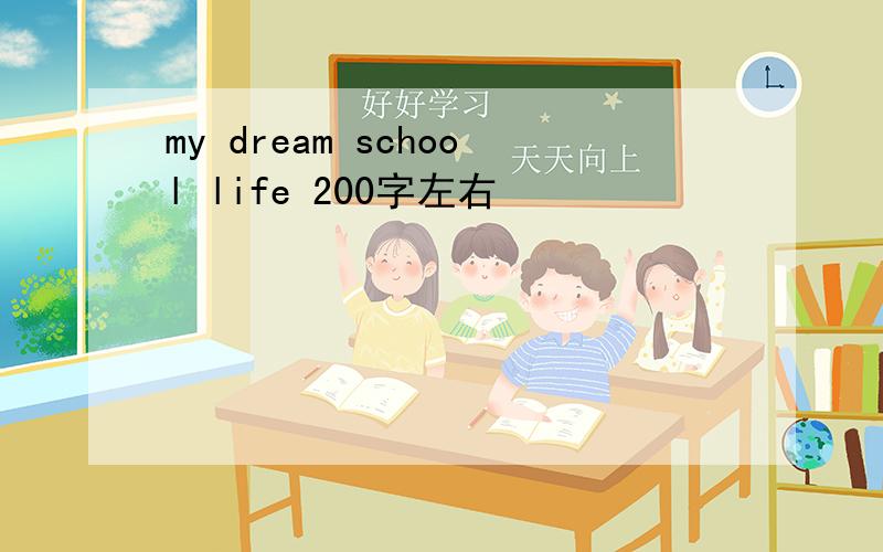 my dream school life 200字左右
