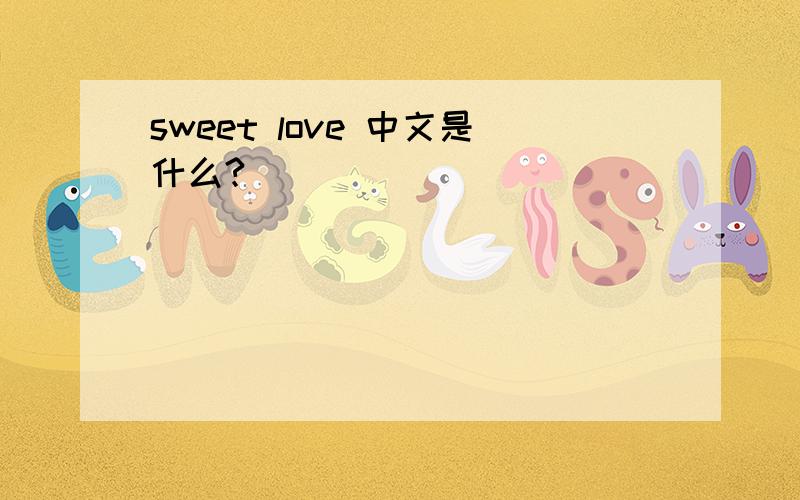 sweet love 中文是什么?