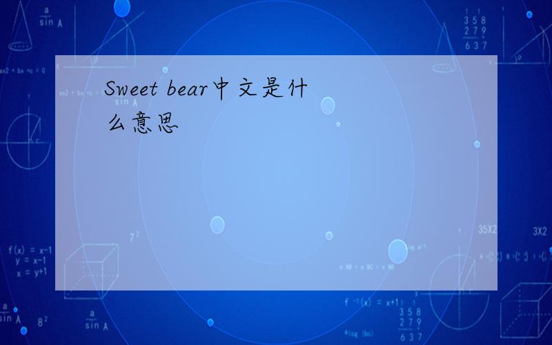 Sweet bear中文是什么意思