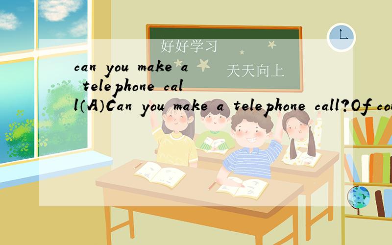 can you make a telephone call（A）Can you make a telephone call?Of course you can make it in Chinese．But a call in English is quite different from the one ill Chinese．If you want to ask Mr.Smith to answer the telephone,you cannot say,“Please