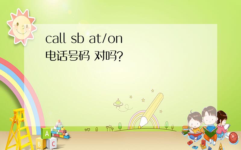 call sb at/on 电话号码 对吗?