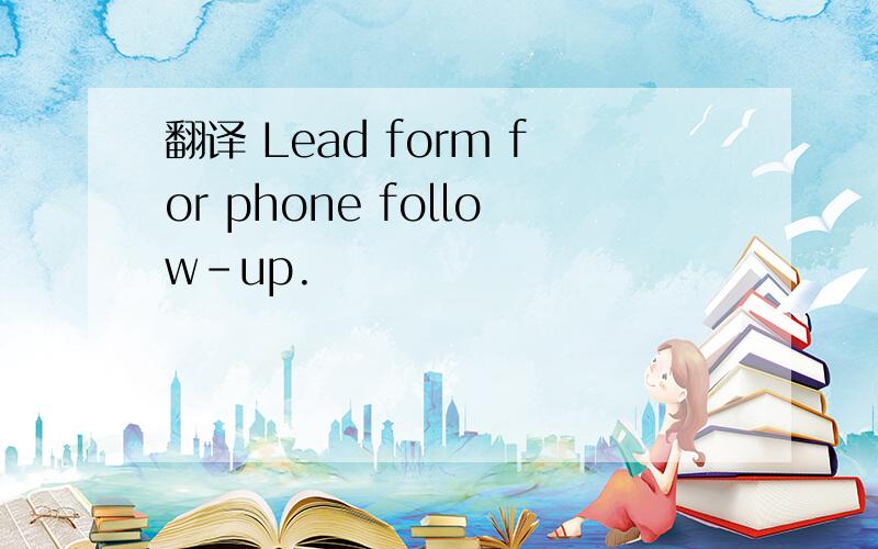 翻译 Lead form for phone follow-up.