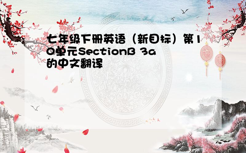 七年级下册英语（新目标）第10单元SectionB 3a的中文翻译