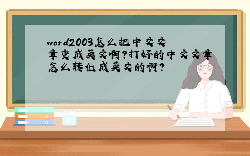 word2003怎么把中文文章变成英文啊?打好的中文文章怎么转化成英文的啊?