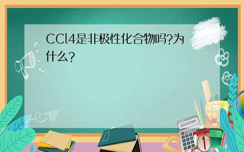 CCl4是非极性化合物吗?为什么?