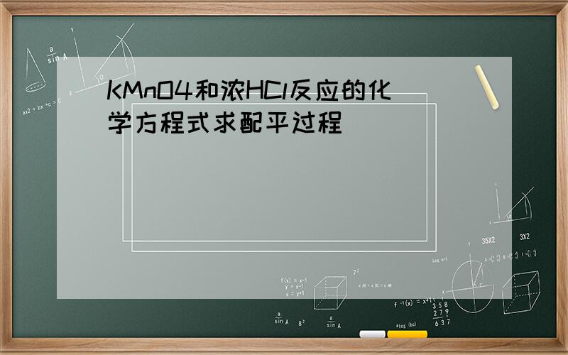KMnO4和浓HCl反应的化学方程式求配平过程