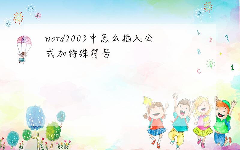 word2003中怎么插入公式加特殊符号