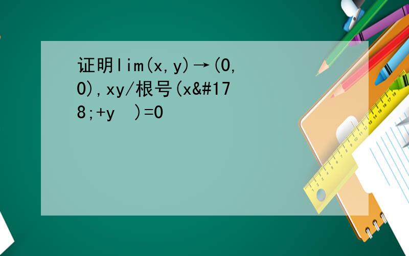 证明lim(x,y)→(0,0),xy/根号(x²+y²)=0