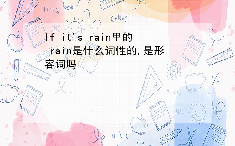If it's rain里的 rain是什么词性的,是形容词吗
