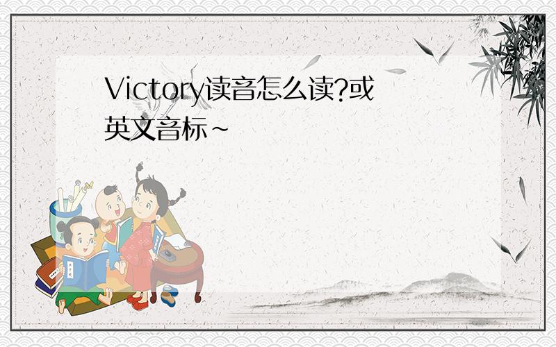 Victory读音怎么读?或英文音标~